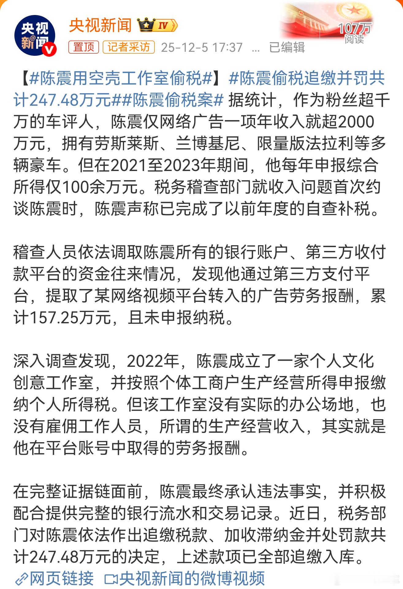 要遵纪守法，依法纳税陈震用空壳工作室偷税陈震偷税追缴并罚共计247.48万元陈震