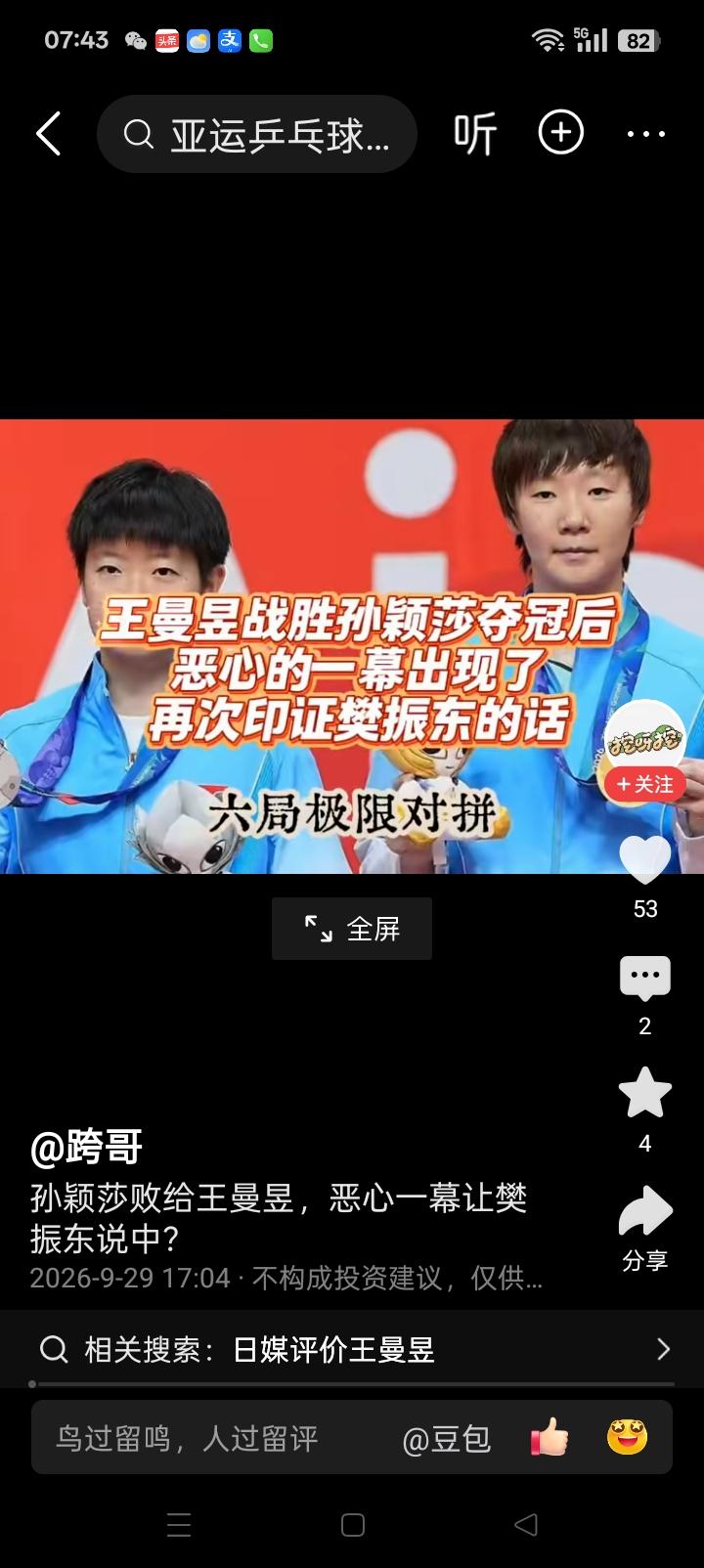 王曼昱战胜孙颖莎夺冠后的现场视频。