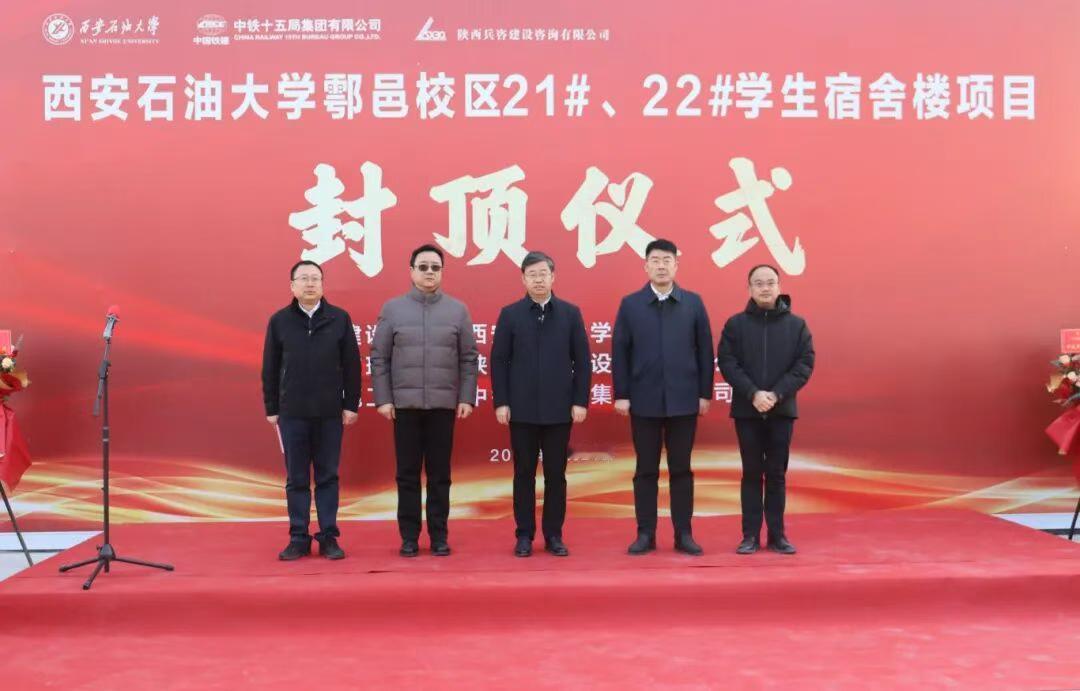 快讯！12月26日，西安石油大学鄠邑校区21、22号学生宿舍楼项目主体结构封顶仪