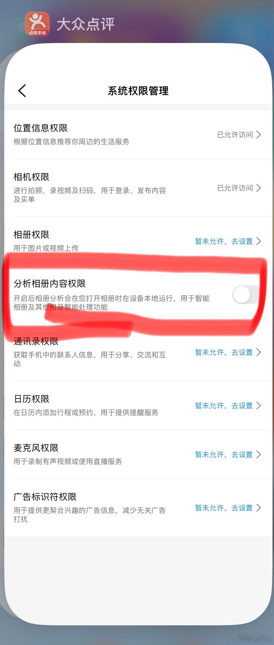 大众点评默认开启分析相册内容权限， 怪不得每次截图时软件都会有智能推荐