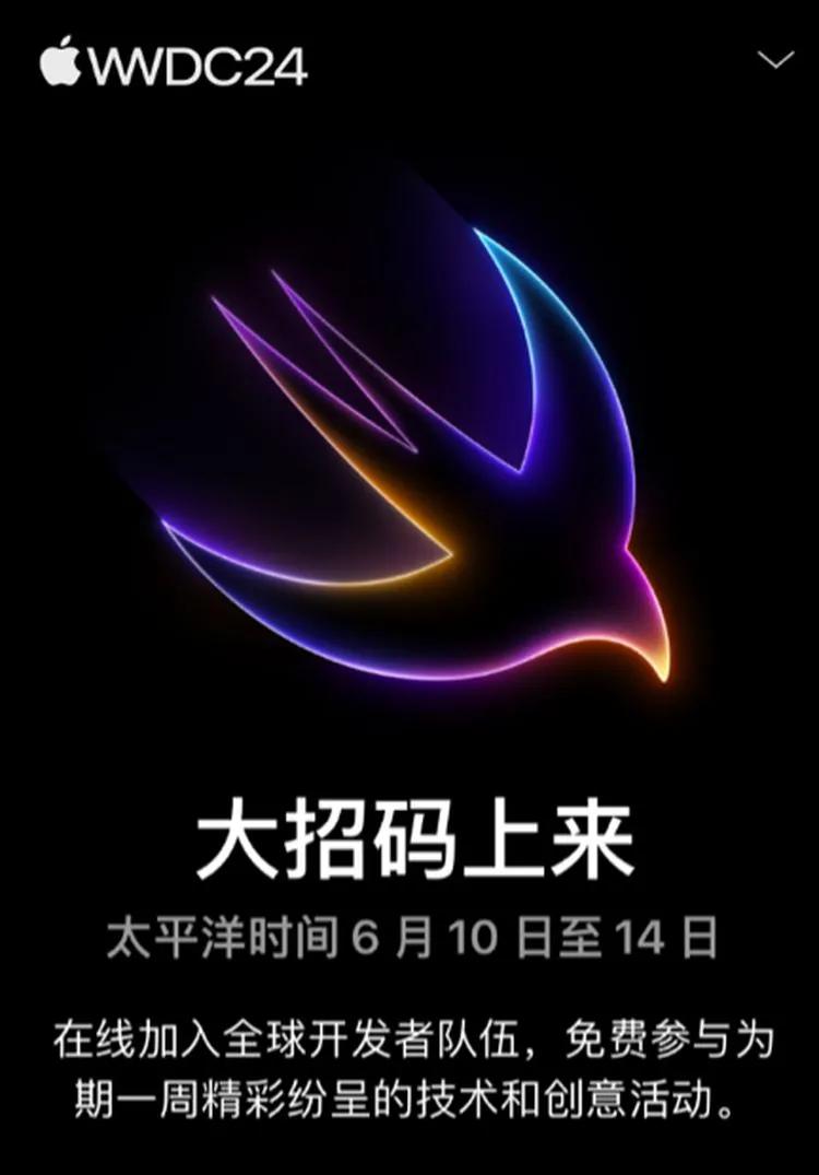 果粉们的狂欢节，苹果的大招在路上了！
6月10日苹果WWDC24就将开启，到时候