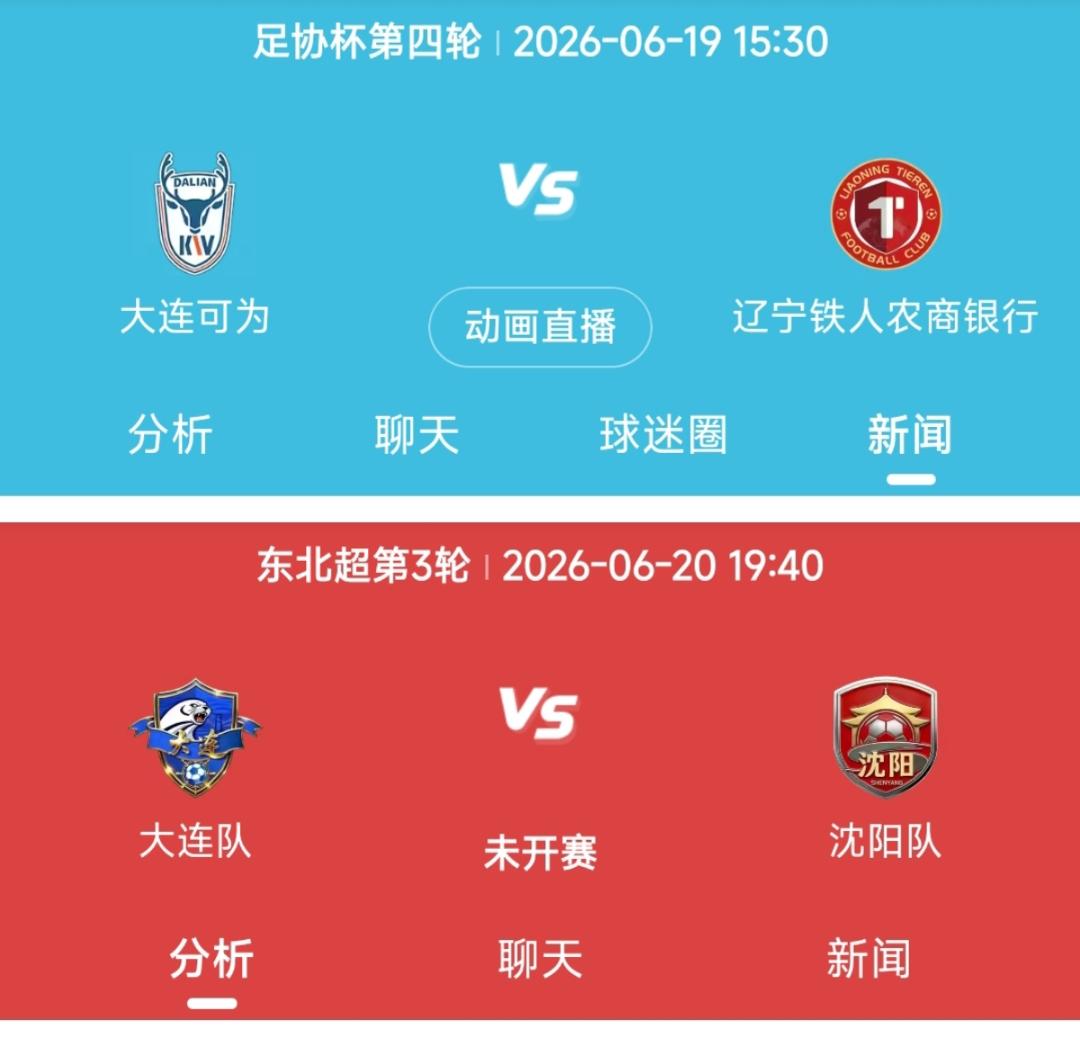 端午节假期沈阳与大连的球迷是最开心的，因为有两场辽宁德比即将上演。在6月19日中