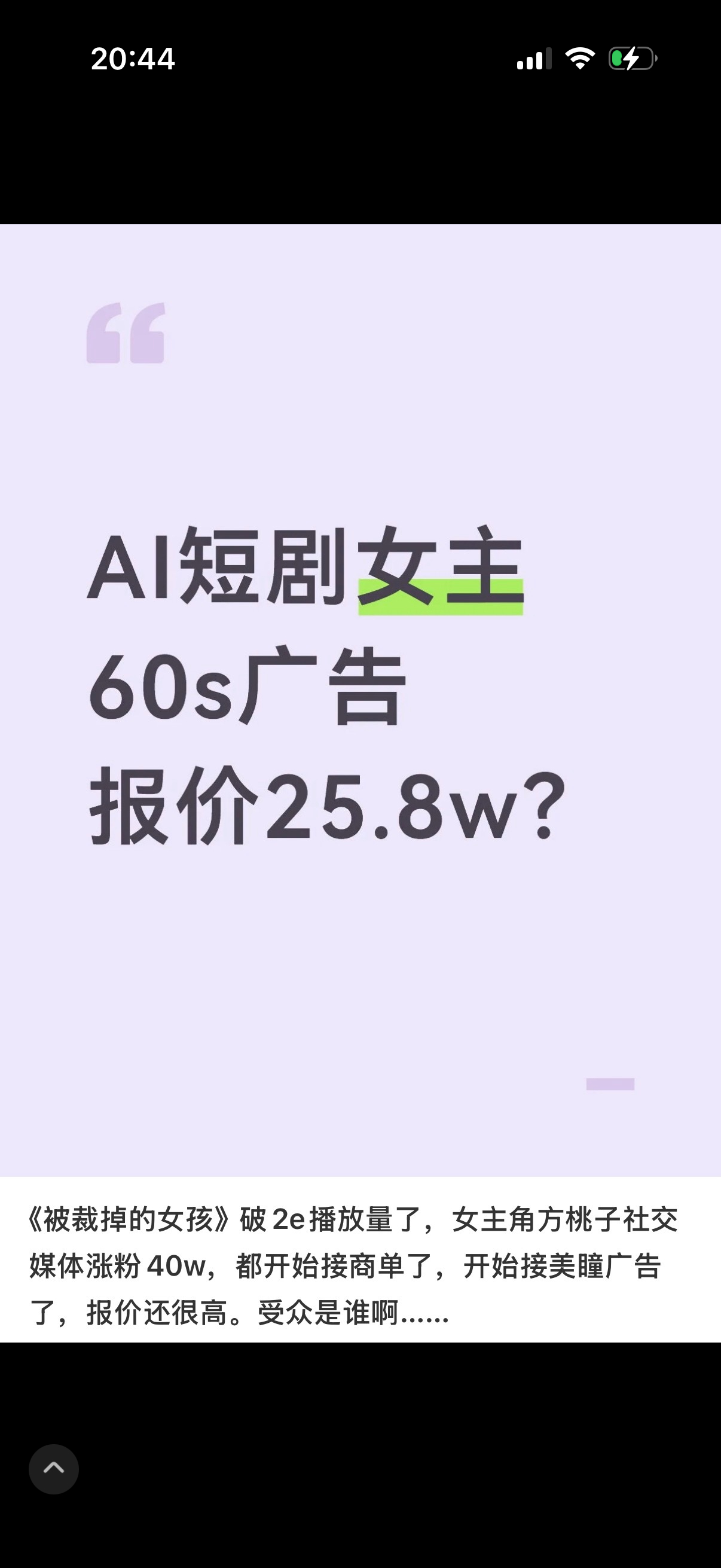 AI短剧女主60秒广告报价25万8，这价格看得我沉默了。她第一条商单是卖美瞳。一