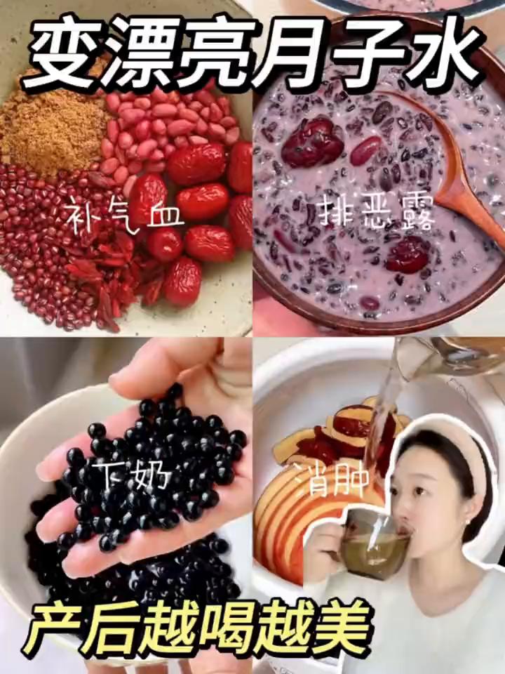 变漂亮月子水，产后越喝越美。
由于我坐月子时不停的喝水，喝水还是喝水，这次二胎我