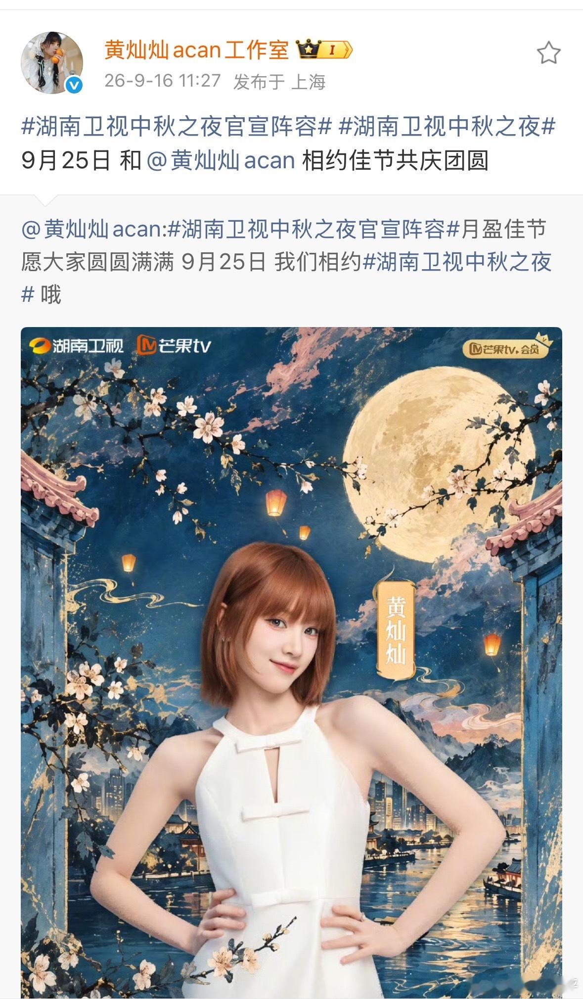 黄灿灿湖南卫视中秋之夜官宣期待黄灿灿的舞台[心] ​​​