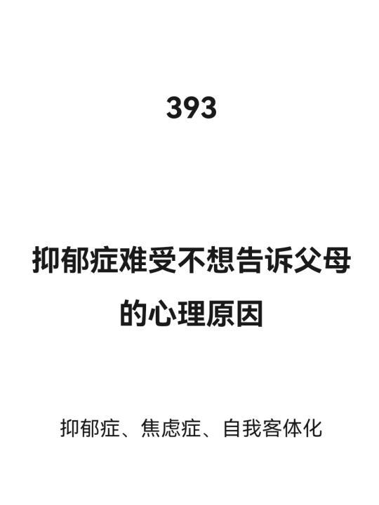 抑郁症难受，不想告诉父母的心理原因