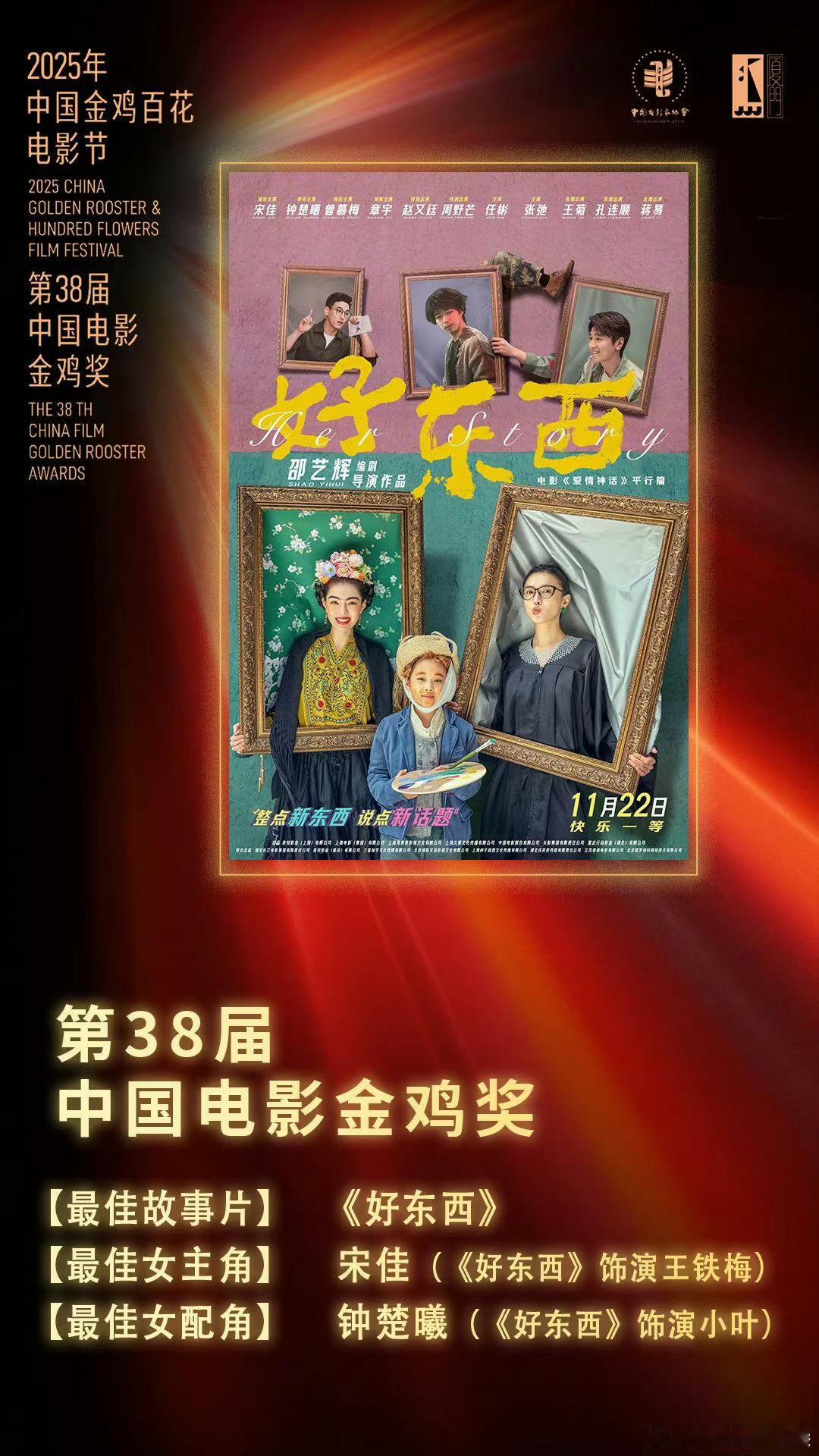 恭喜《好东西》荣获金鸡奖最佳故事片，宋佳二封影后、钟楚曦拿下最佳女配角，戏里戏外