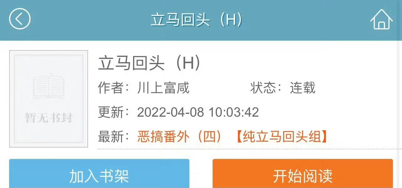 小说推荐：《立马回头》 作者:川上富咸简评：清醒聪慧女主vs高冷成熟男主，前世今