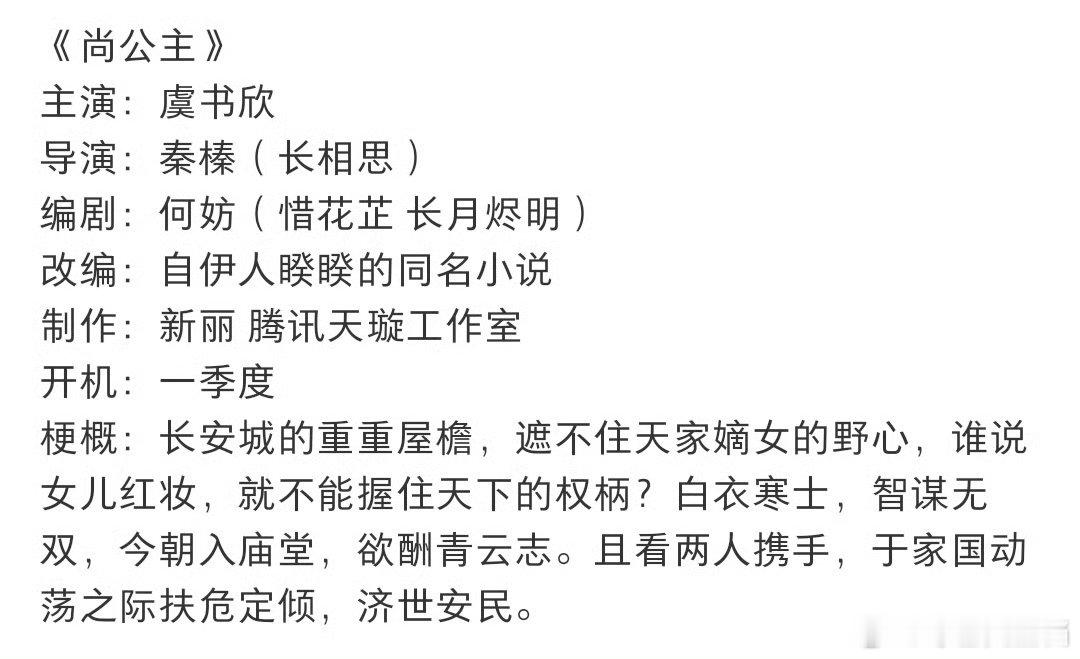 虞书欣或将出演尚公主   网传虞书欣出演尚公主  网传虞书欣将接演《尚公主》，大