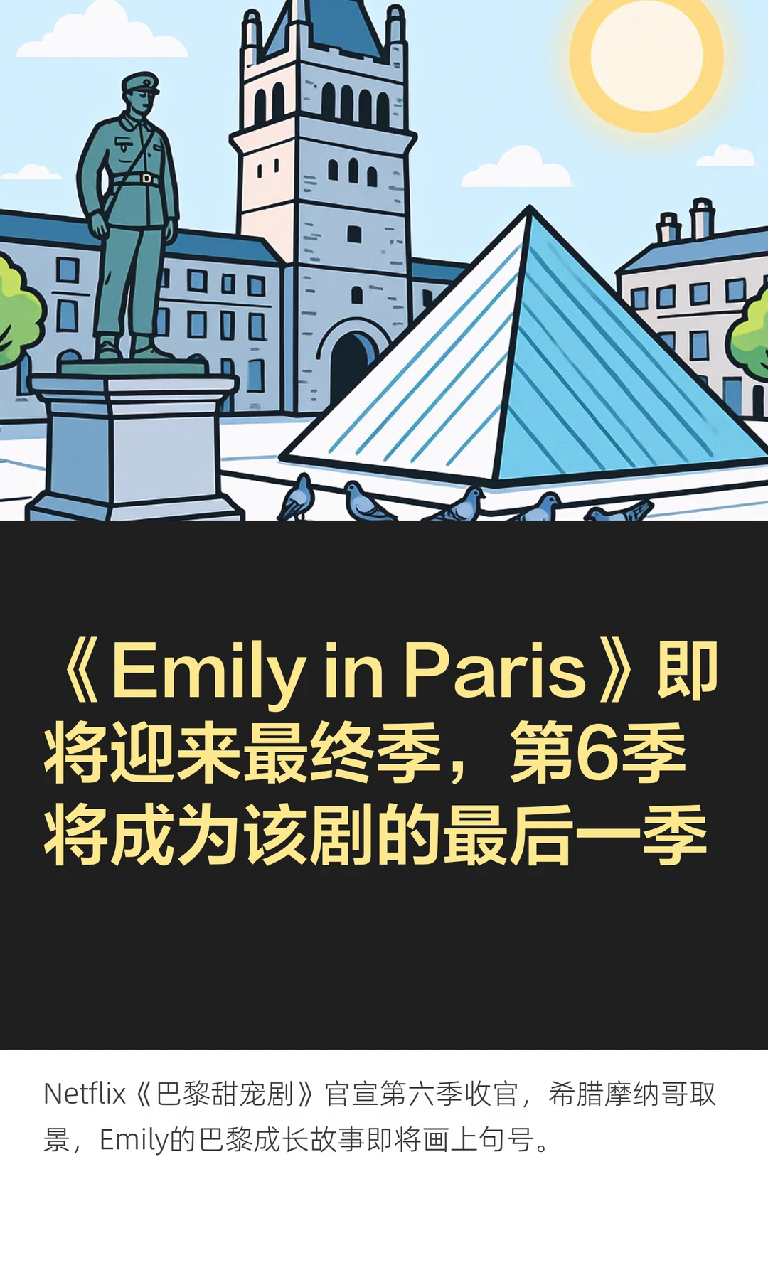 《Emily in Paris》即将迎来最终季，第6季将完结。