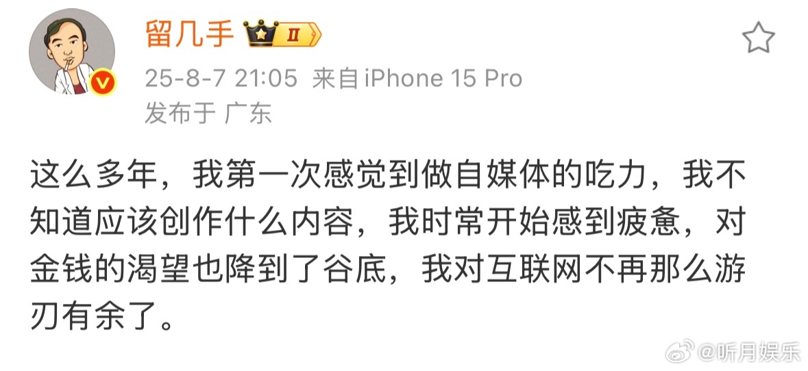 留几手说我时常开始感到疲惫 留几手发文：这么多年，我第一次感觉到做自媒体的吃力，