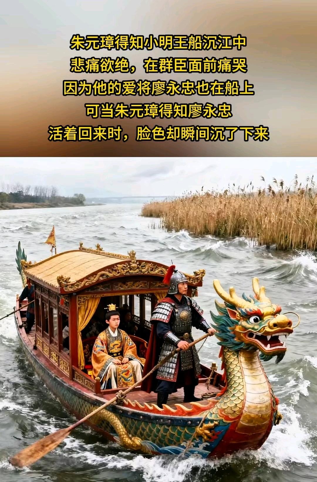 朱元璋得知小明王船沉江中，悲痛欲绝。因为他的爱将廖永忠也在船上。可当朱元璋得知廖