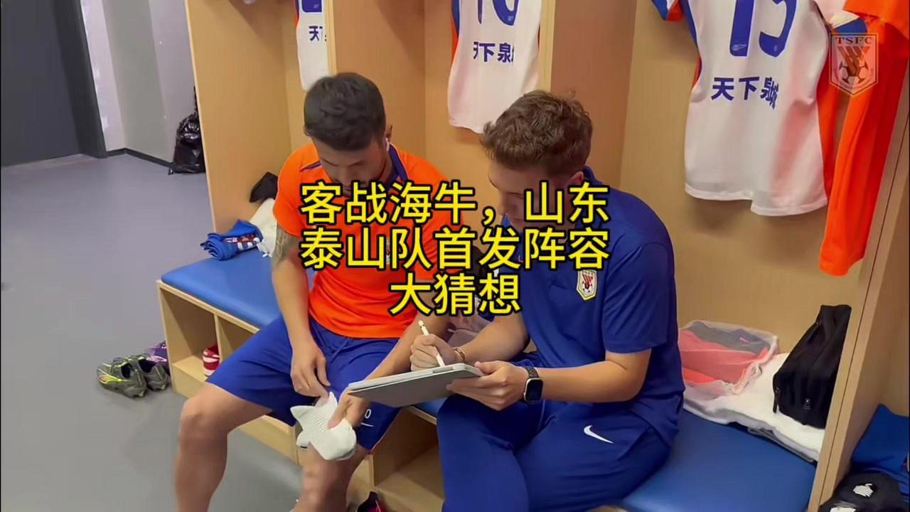 猜猜泰山客战海牛首发吗？⚽️泰山队客战海牛首发阵容猜想：门将刘启伟发挥稳，大概率