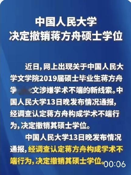某位人大教授一年零八天获得的博士学位，是不是也要彻查了？蒋方舟八天前还在嘴硬，如