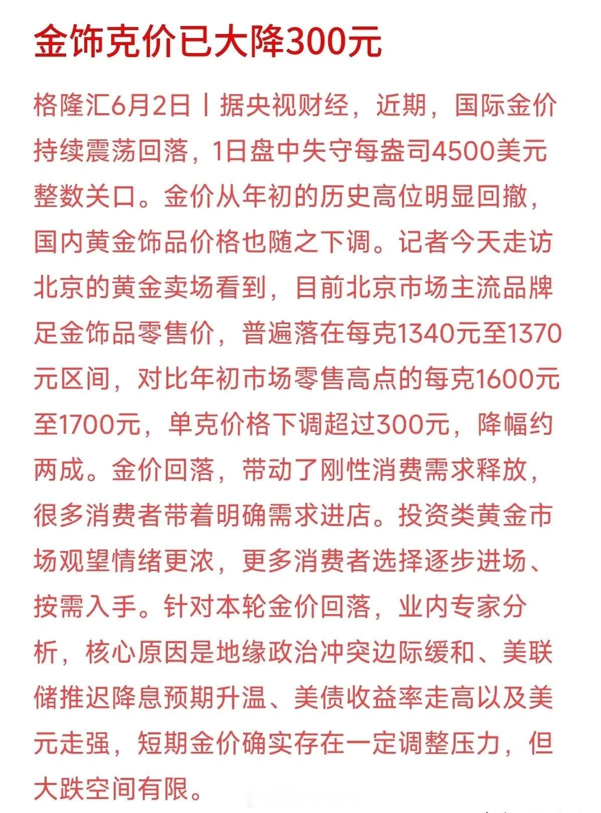 金饰价格单克大跌超300元！金价持续回调，准备买黄金的朋友先等等？据央视财经报道