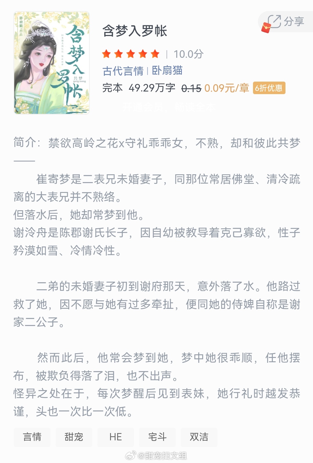 《含梦入罗帐》作者：卧扇猫崔寄梦是二表兄未婚妻子，同那位常居佛堂、清冷疏离的大表