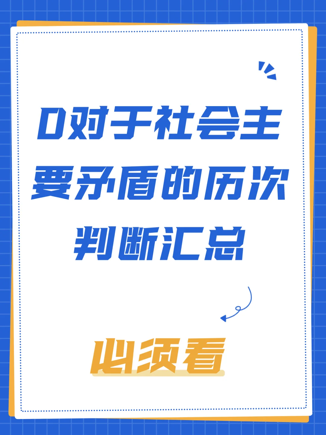 重点！对社会主要矛盾的判断汇总