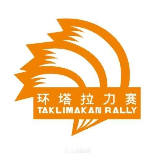 中国环塔国际拉力赛终极挑战在即5月28日，2026爱跑·中国环塔国际拉力赛迎来本
