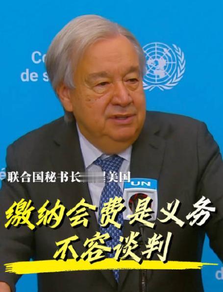 美国欠着联合国46亿会费赖着不还，不光不心虚，反倒拿补缴会费当条件，逼着联合国按