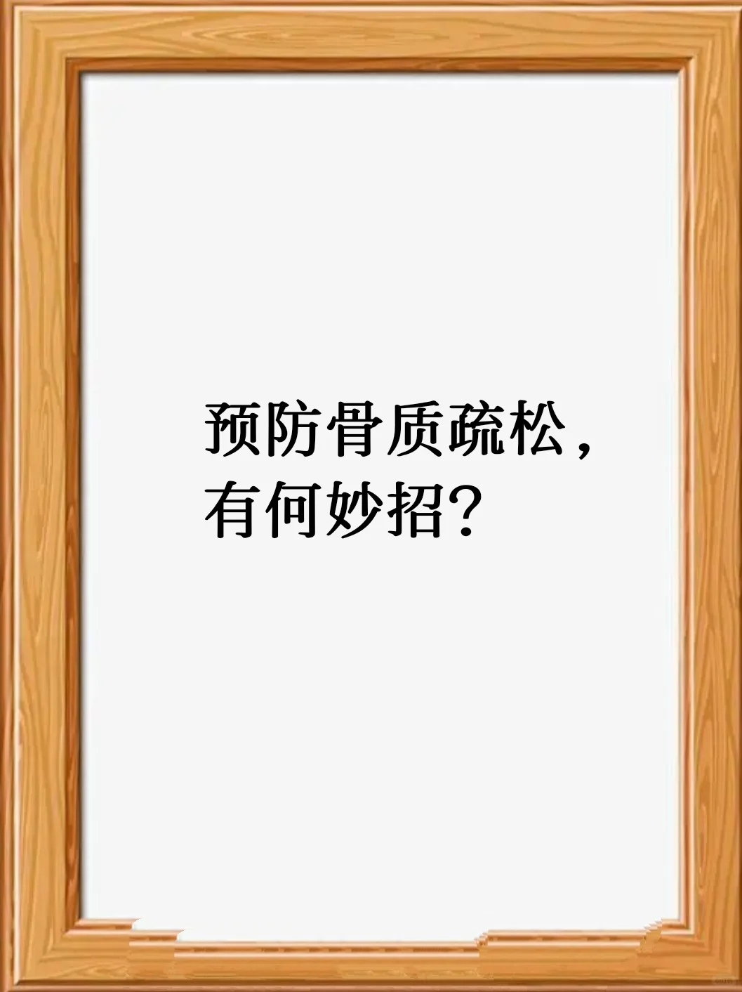 骨质疏松会影响生活质量，两种运动可预防