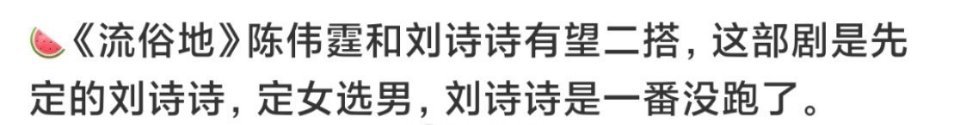 《流俗地》目前传男主陈伟霆，和刘诗诗二搭 ​​​