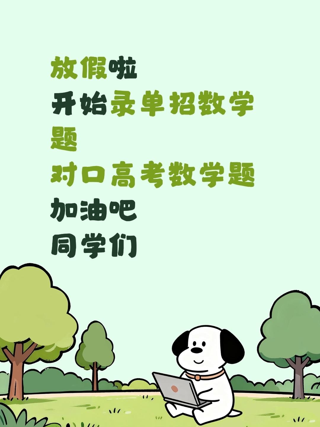 放假啦
开始录单招数学题
对口高考数学题
加油吧
同学们