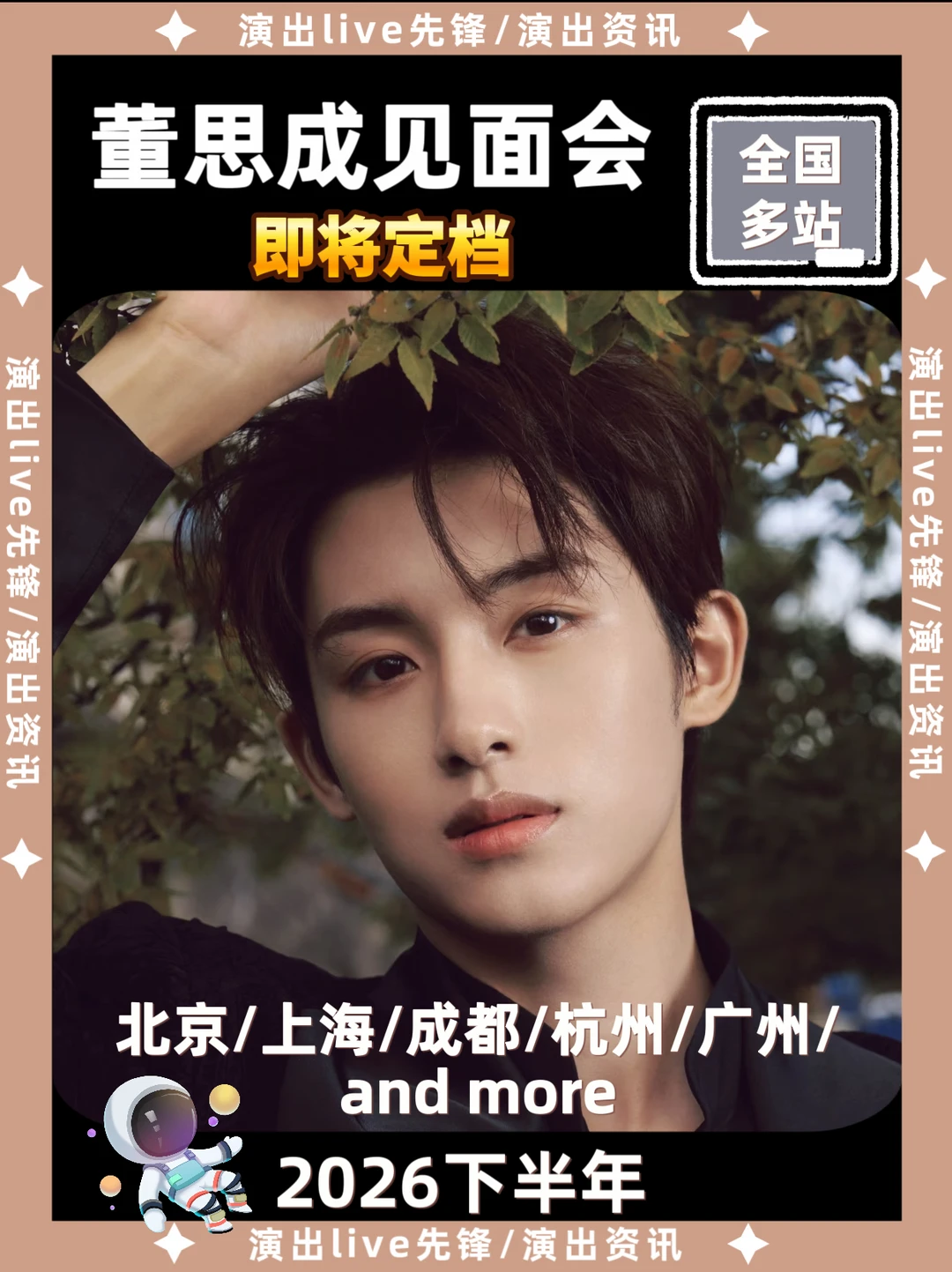 董思成见面会重磅来袭，即将定档