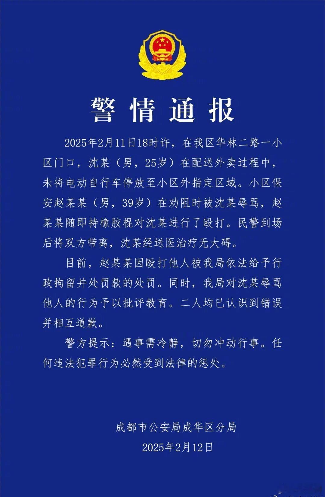 保安持棍殴打外卖员被行拘 成都市公安局成华区分局2025年2月12日通报⬇️⬇️