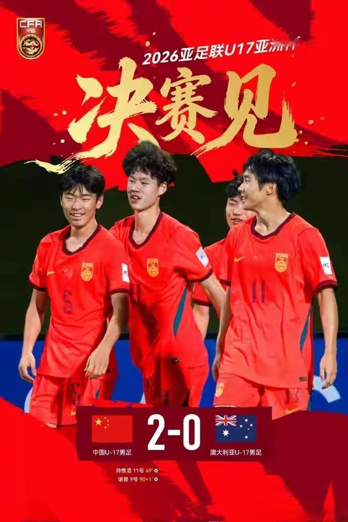 国足淘汰澳大利亚与日本争夺亚洲杯冠军！北京时间5月20日凌晨，2026亚足联U1