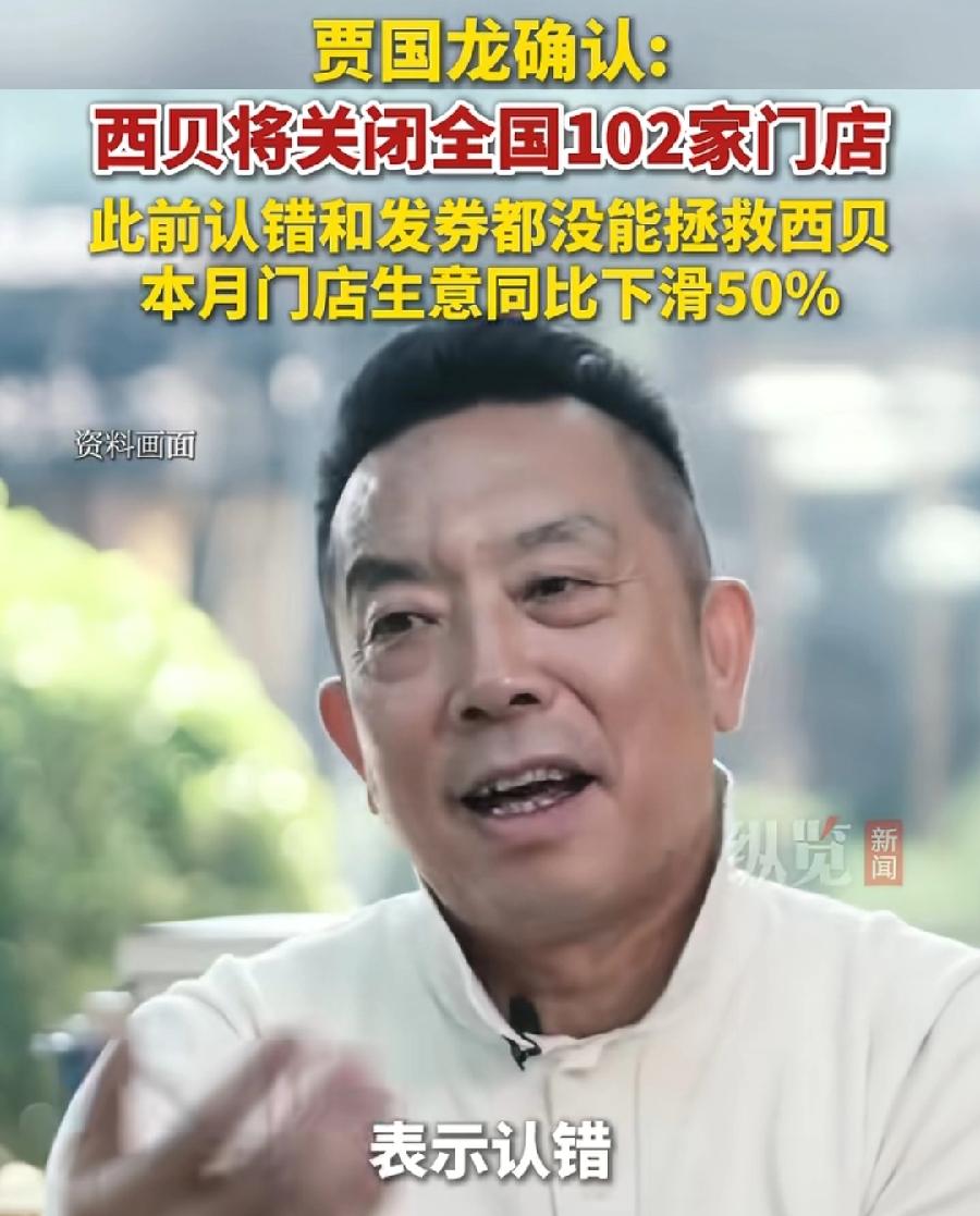西贝贾国龙，被罗永浩害惨了！关闭全国102家门店，1月份门店营收同比下滑50％！