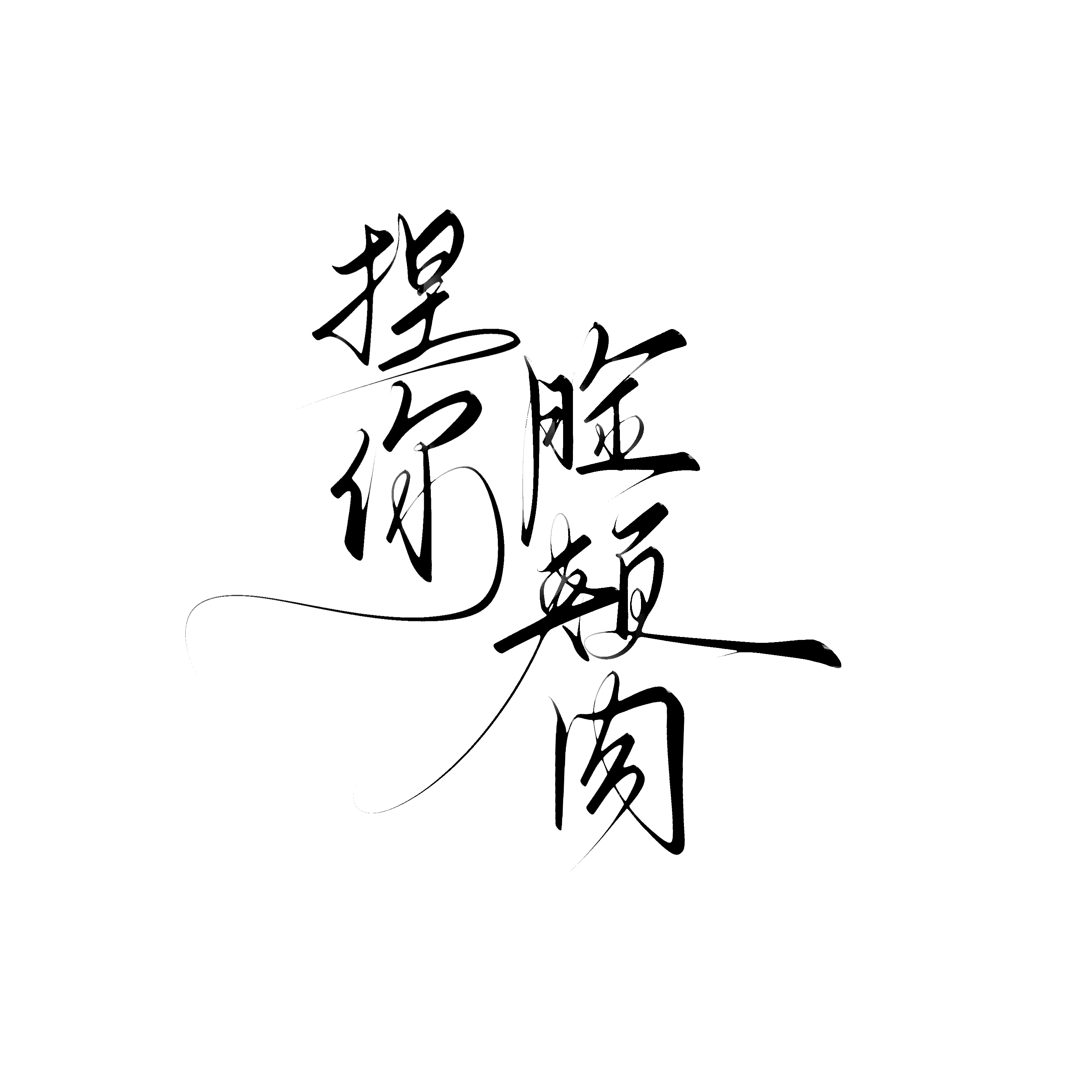 一有钱我就来约水印 哎哟我好想给你们也🈷️一个 这条评论 给你们也🈷️一个y