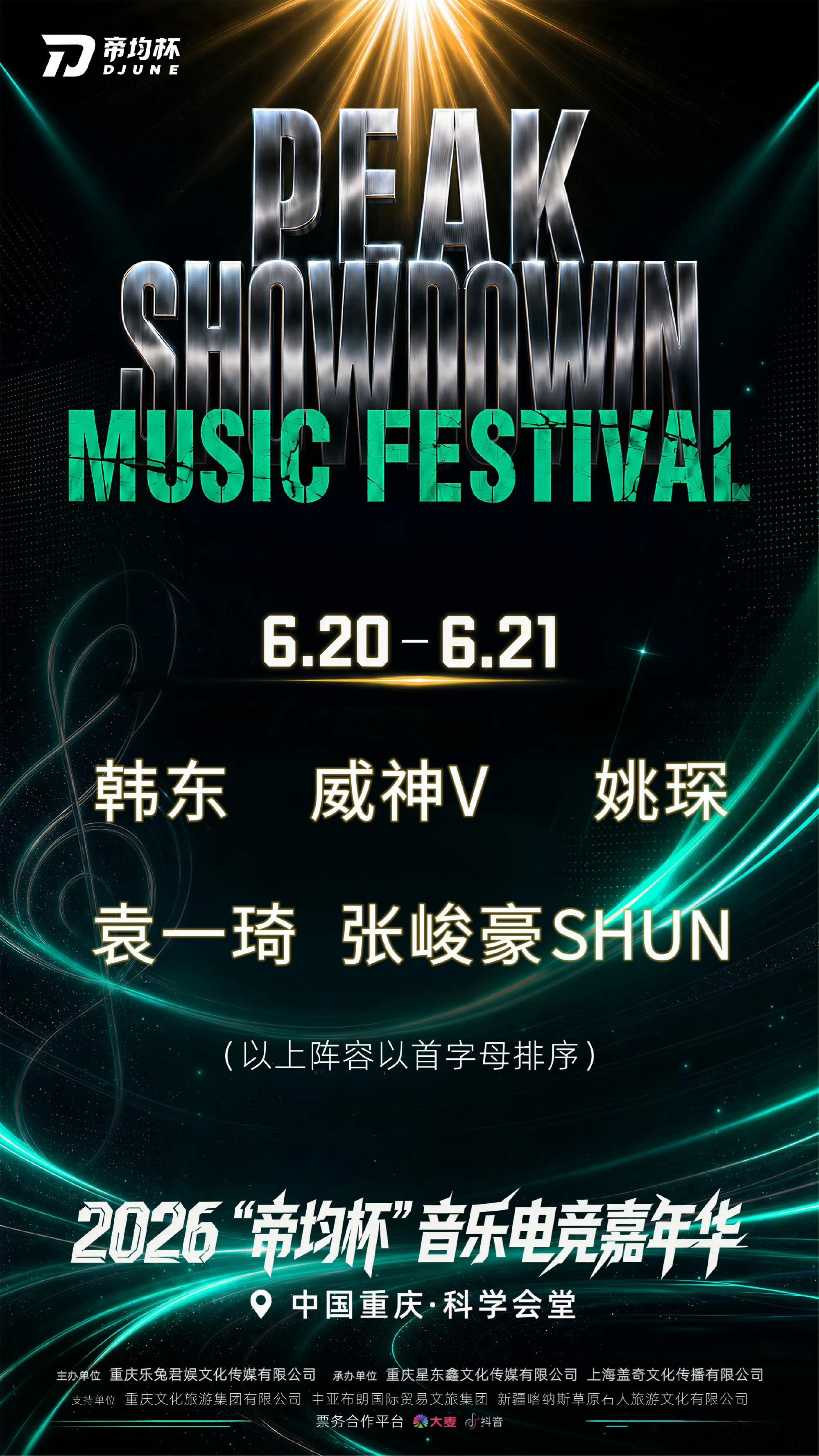 袁一琦帝均杯音乐电竞嘉年华 袁一琦官宣2026帝均杯音乐电竞嘉年华音乐与电竞碰撞