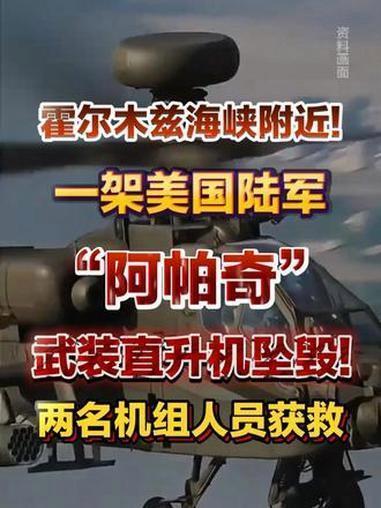 6月10日，据美国媒体报道，美国当地时间6月8日，一架美国AH一6A阿帕奇武装直