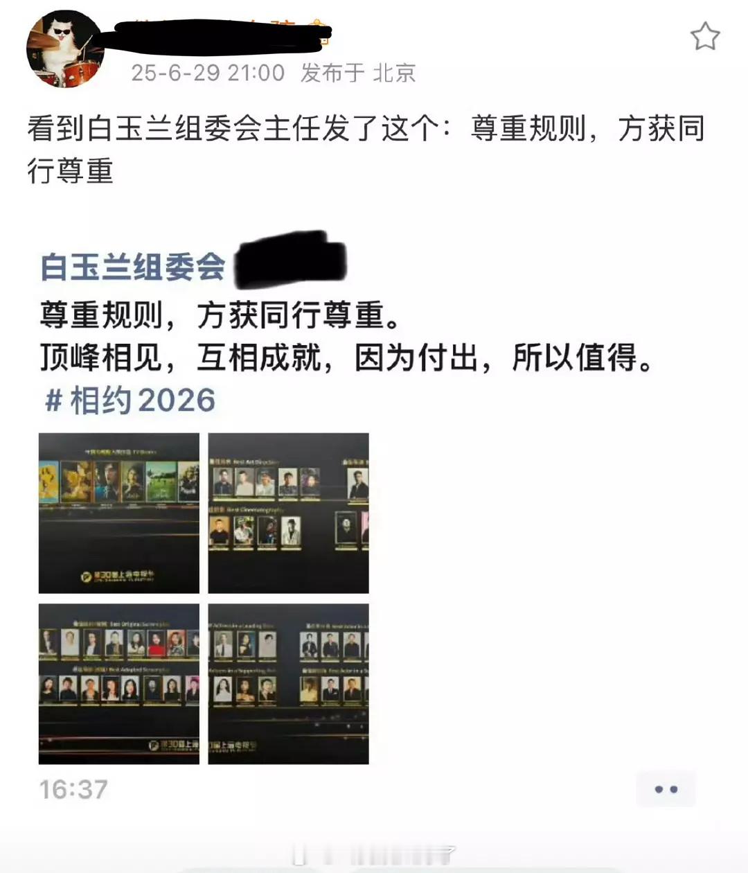 白玉兰的组委会主任发了：“尊重规则，方获同行尊重。”好直白的一句话。 ​​​