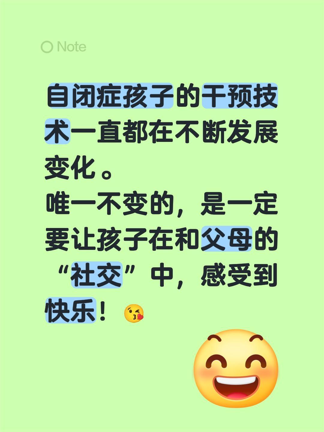 你相信快乐教育吗？自闭症孩子的干预技术一直都在不断发展变化。
唯一不变的，是一定