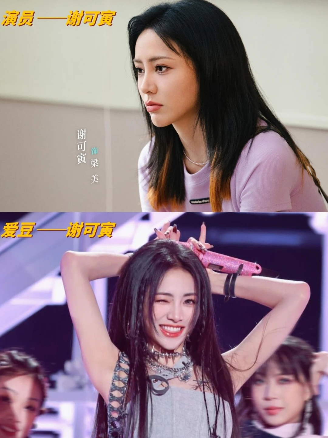 谁说演员爱豆有壁？谢可寅真的太让人惊喜了