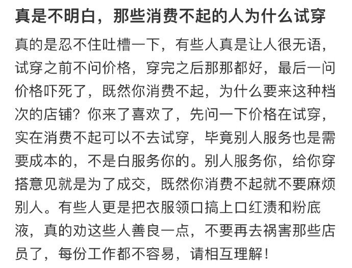 真是不明白，那些消费不起的人为什么试穿 ​​​
