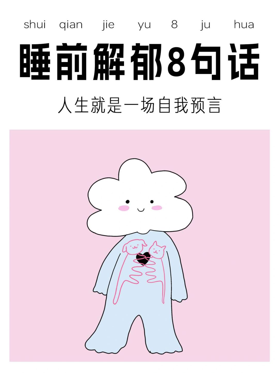 睡前复述8个解郁咒语🌙