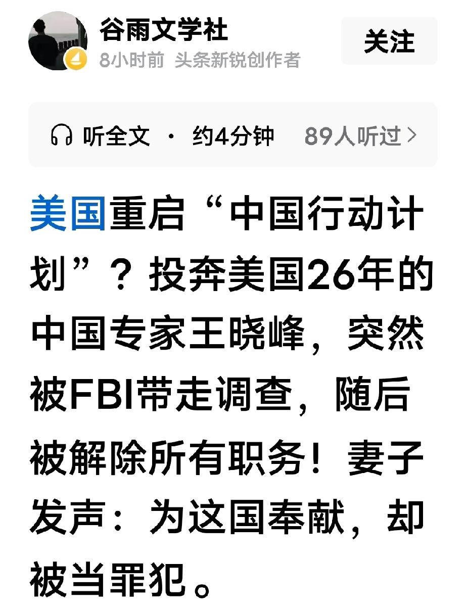 美国重启“中国行动计划”？投奔美国26年的中国专家王晓峰，突然被FBI带走调查！
