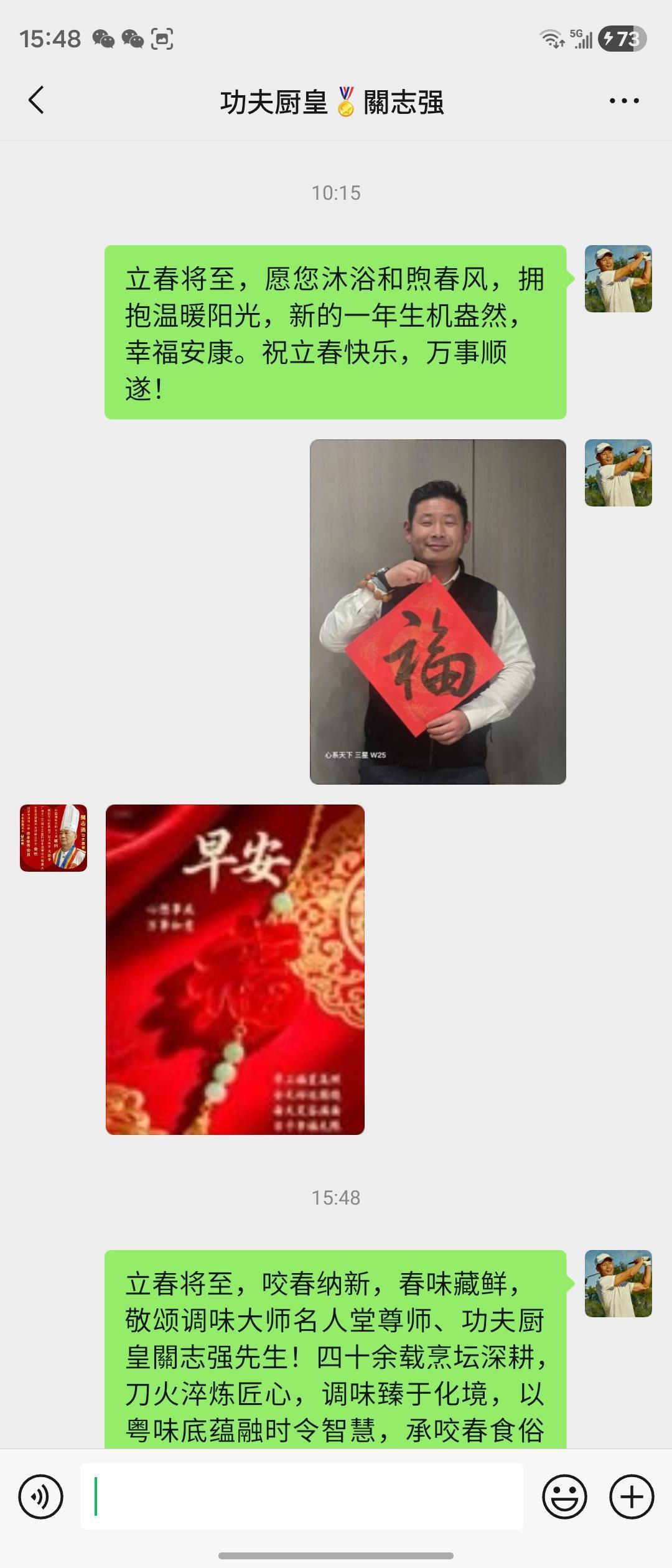 立春将至，咬春纳新，春味藏鲜，敬颂调味大师名人堂尊师、功夫厨皇關志强先生！四十余