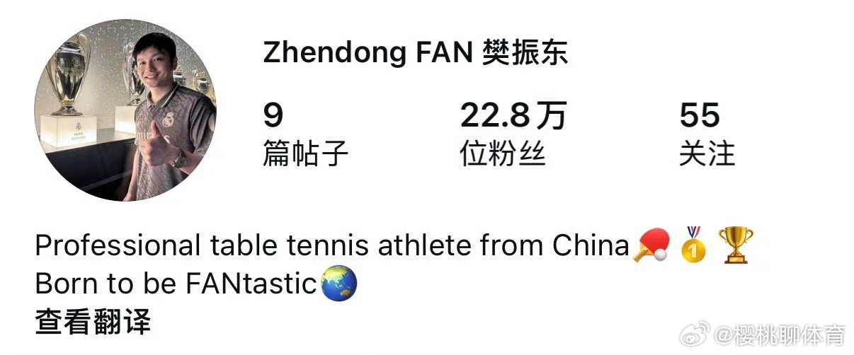 樊振东更新简介来自中国樊振东，大家都知道，资深的皇马球迷。他会专程奔赴马德里看国