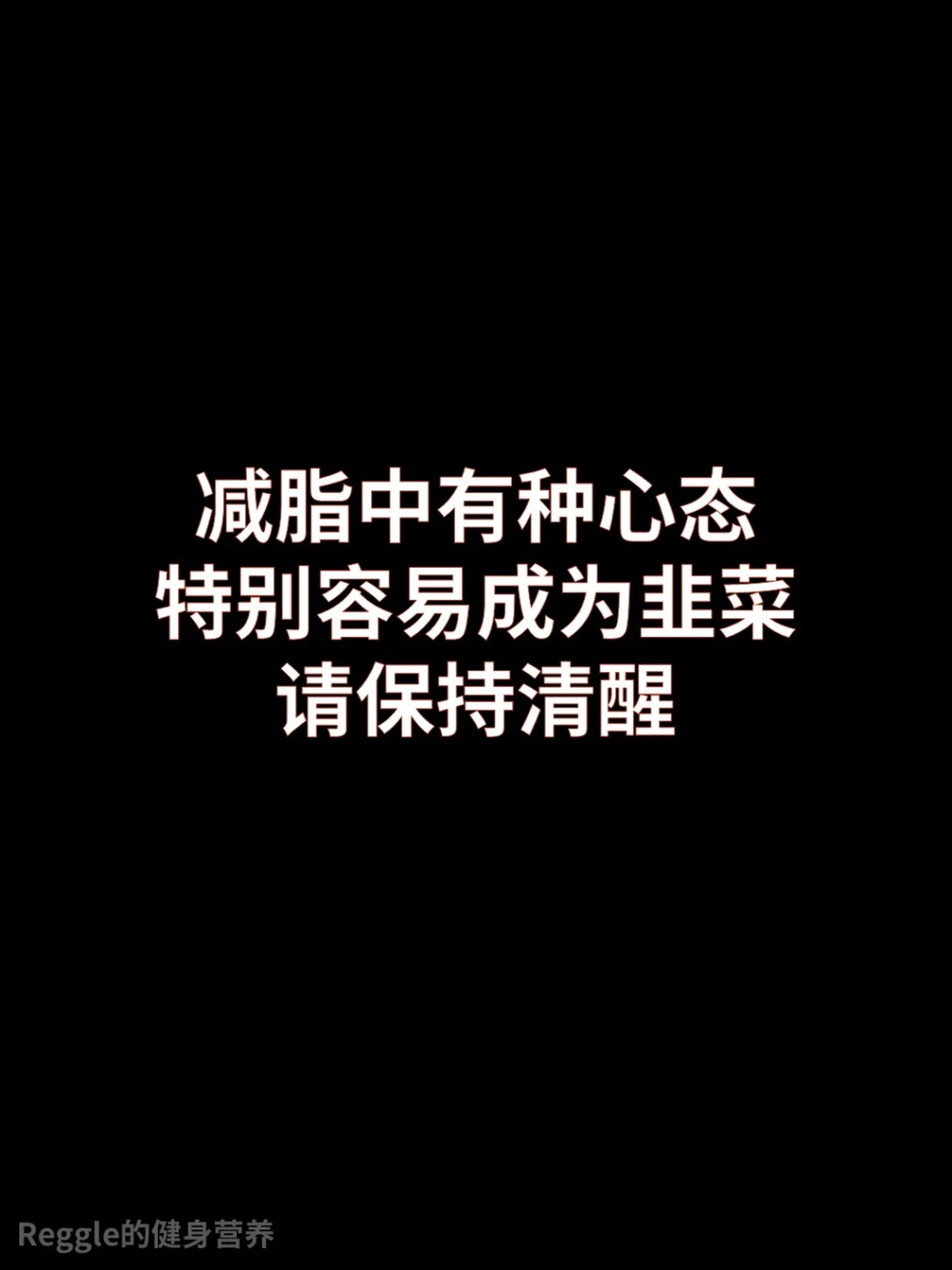 减脂看称就是最大的错