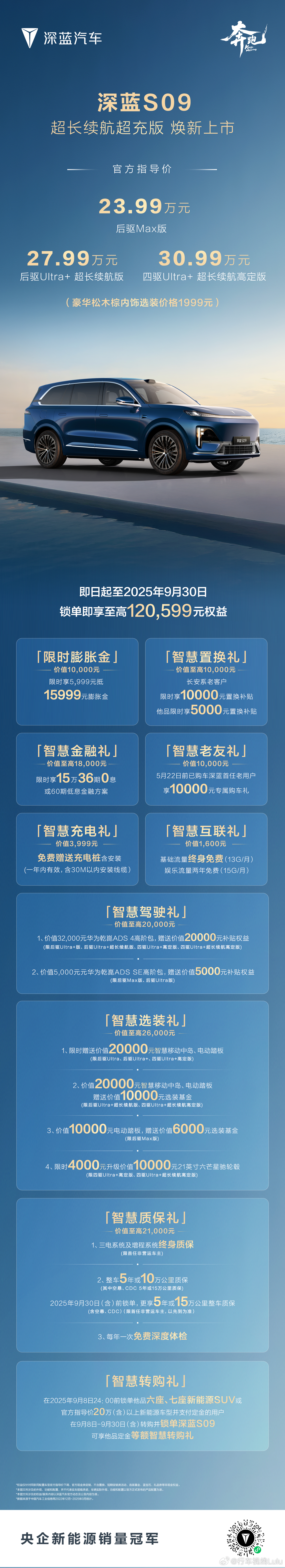 深蓝S09 超长续航超充版上市后驱Max版焕新升级加量不加价深蓝S09，23.9