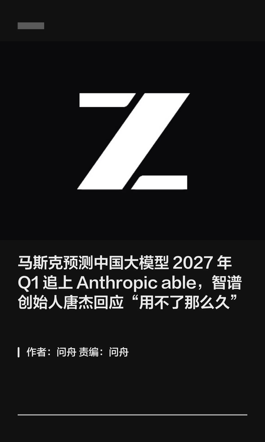 智谱唐杰：中国AI即将追平Anthropic Fable
