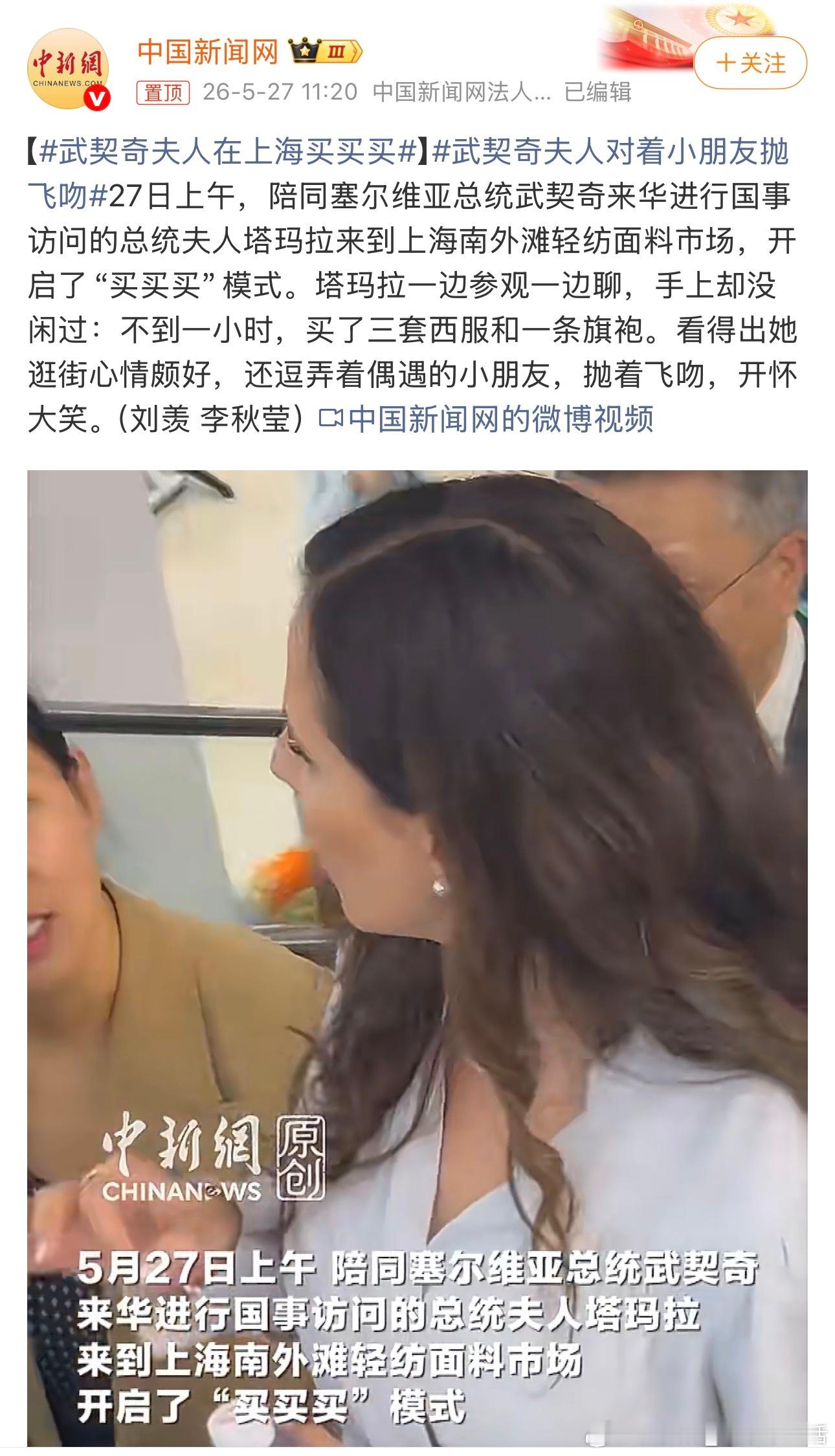 武契奇夫人在上海买买买看得出来这位“第一夫人”也是务实派，买的并不是珠宝首饰，而