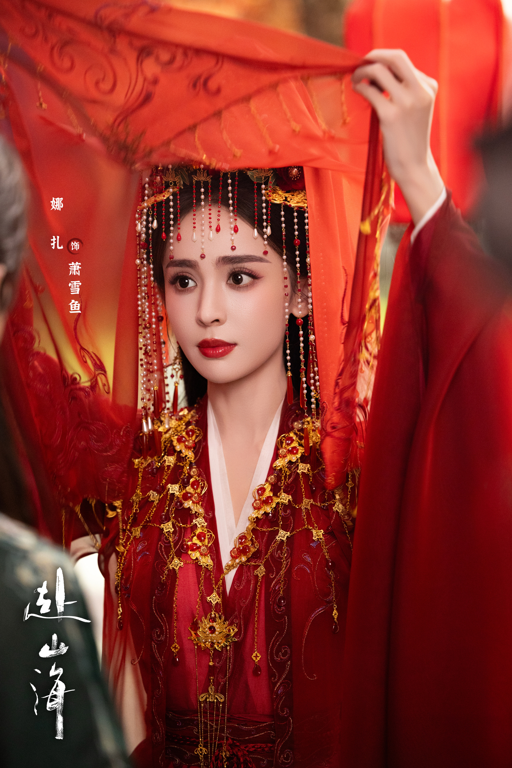 娜扎 《赴山海》萧雪鱼剧照-嫁衣 ​ ​​​