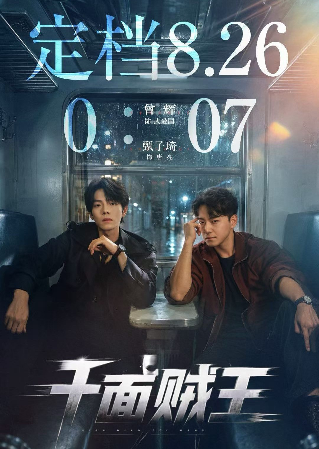 红果目前待播短剧中，我最期待曾辉的《千面贼王》（也因为制片是我师妹），导演擅长拍