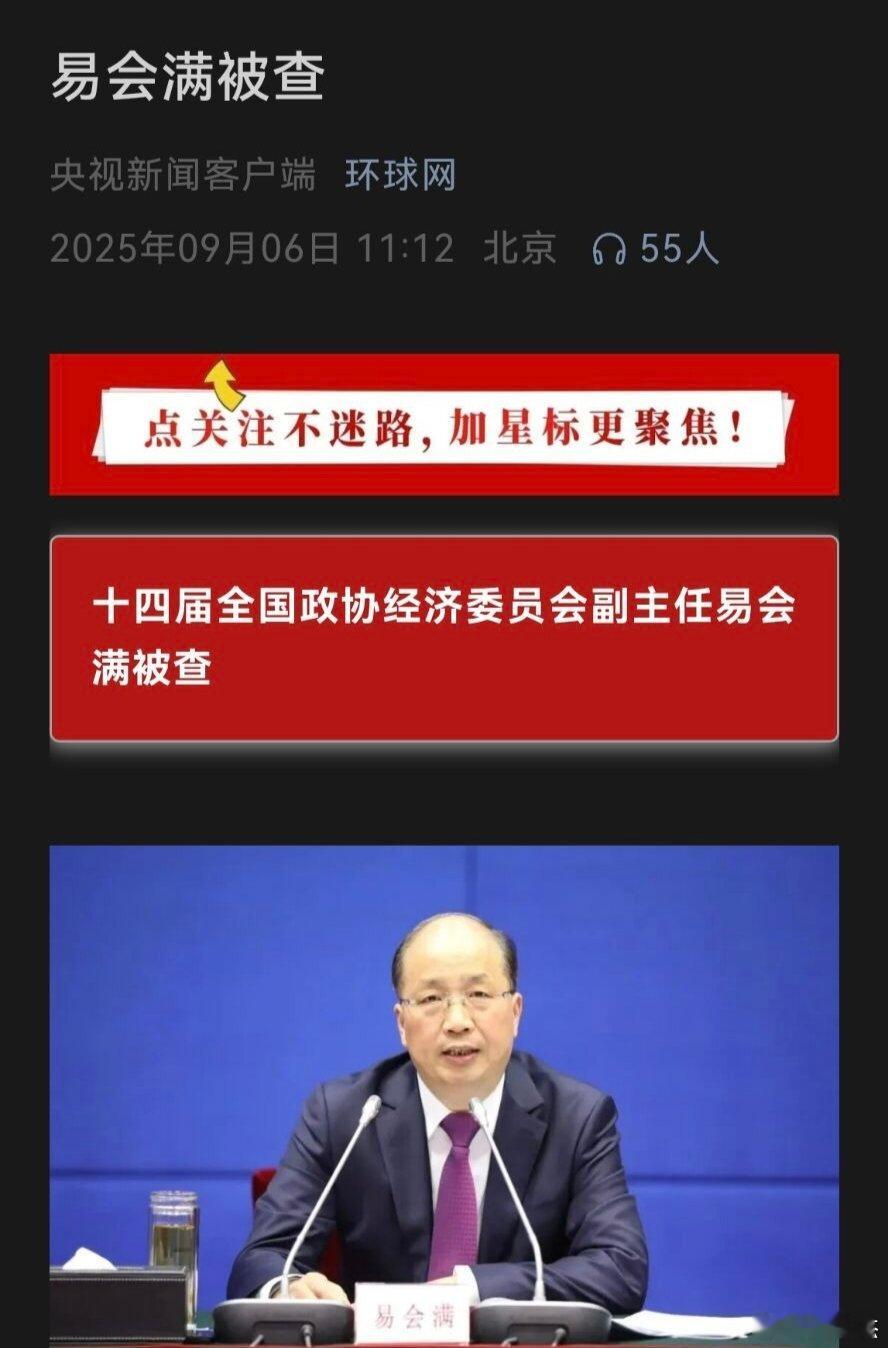 易会满涉嫌严重违纪违法易会满被查 妈呀，前任证监会主席老刘老易都被查了，我们这些