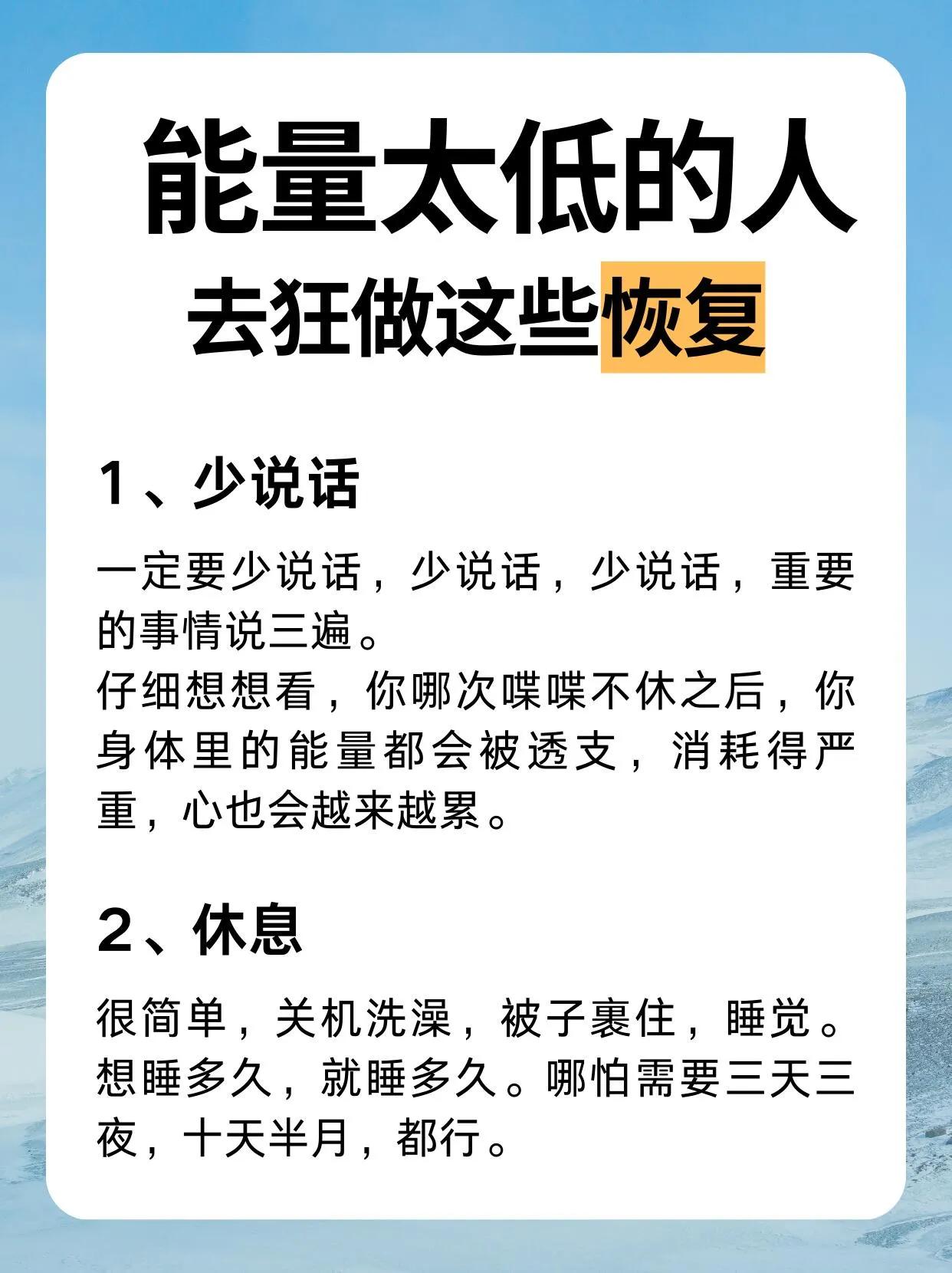 能量太低的人去狂做这些恢复 ：

1、少说话。

一定要少说话，少说话，少说话，