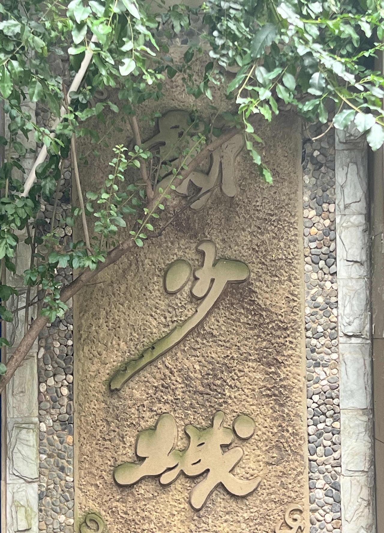 西蜀少城city walk，时间是一把刻度糊涂的尺子，量不出精确的历史，道不尽平